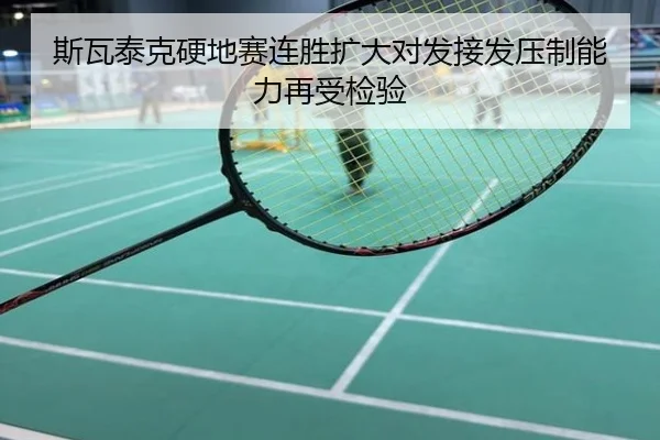 斯瓦泰克硬地赛连胜扩大对发接发压制能力再受检验